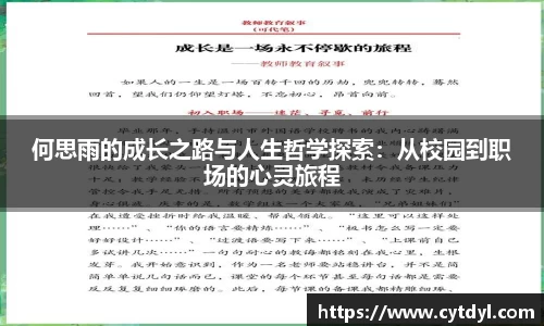 何思雨的成长之路与人生哲学探索：从校园到职场的心灵旅程