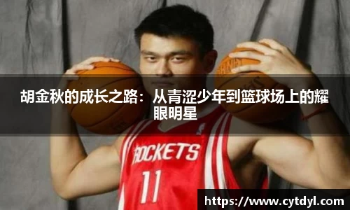 胡金秋的成长之路：从青涩少年到篮球场上的耀眼明星