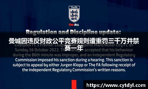 曼城因违反财政公平竞赛规则遭重罚三千万并禁赛一年