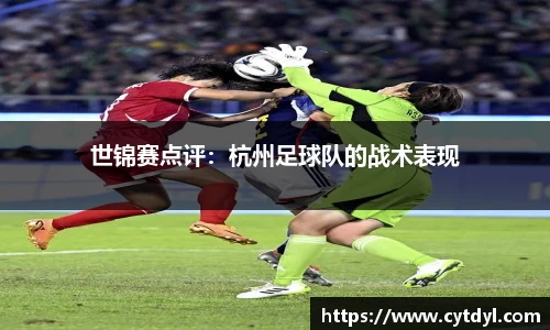 世锦赛点评：杭州足球队的战术表现