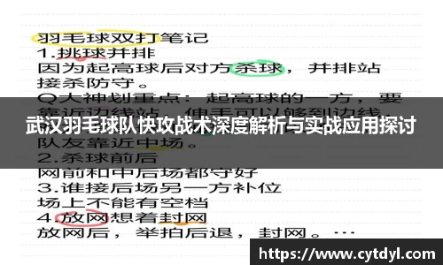 武汉羽毛球队快攻战术深度解析与实战应用探讨