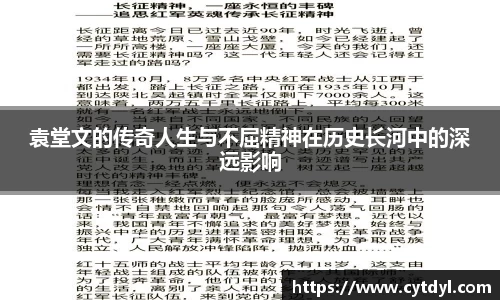 袁堂文的传奇人生与不屈精神在历史长河中的深远影响