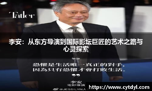 李安：从东方导演到国际影坛巨匠的艺术之路与心灵探索