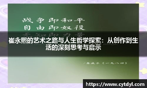 崔永熙的艺术之路与人生哲学探索：从创作到生活的深刻思考与启示