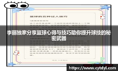 李丽独家分享篮球心得与技巧助你提升球技的秘密武器