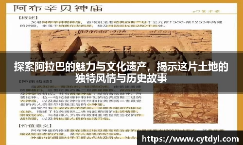 探索阿拉巴的魅力与文化遗产，揭示这片土地的独特风情与历史故事