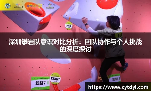 深圳攀岩队意识对比分析：团队协作与个人挑战的深度探讨