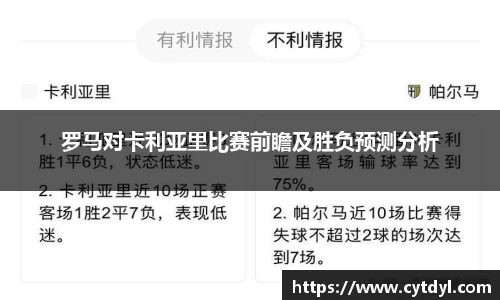 罗马对卡利亚里比赛前瞻及胜负预测分析