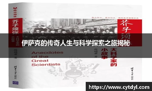 伊萨克的传奇人生与科学探索之旅揭秘